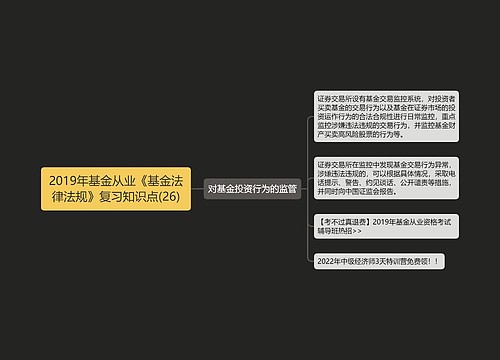 2019年基金从业《基金法律法规》复习知识点(26)