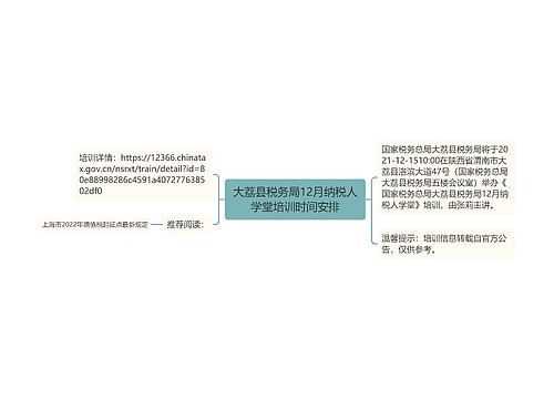大荔县税务局12月纳税人学堂培训时间安排