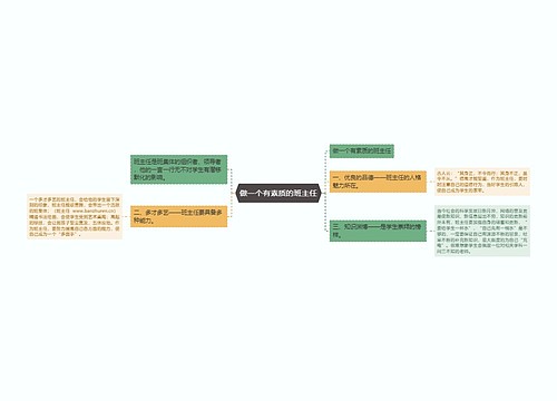 做一个有素质的班主任