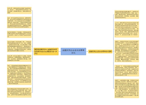 金融支持企业走出去需常态化