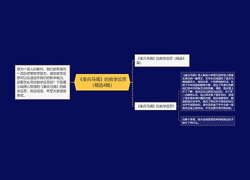 《秦兵马俑》的教学反思（精选4篇）