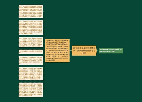 2018年下半年教师资格考试：面试答辩高分技巧（小学）