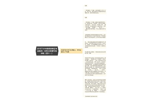 2018下半年教师资格证考试备考：材料分析题专项训练（四十一）