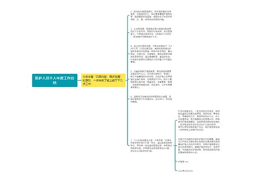 医护人员个人年度工作总结