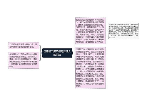 信用证下提单径寄开证人的风险