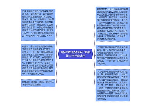 商务部拟制定国际产能合作三年行动计划