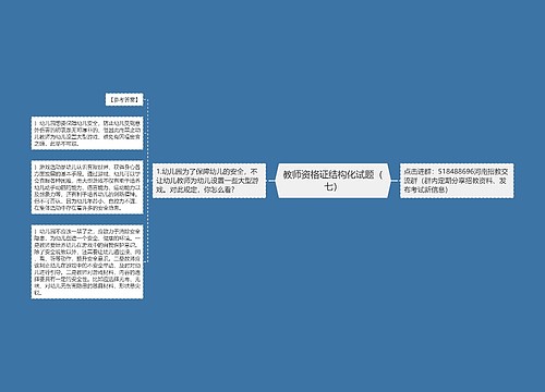 教师资格证结构化试题（七）