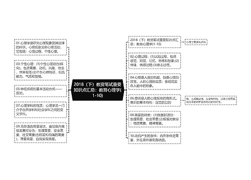 2018（下）教资笔试重要知识点汇总：教育心理学(1-10)