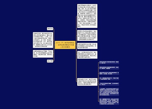 2018（下）教师资格考试：如何在教资面试中作答人际关系题目