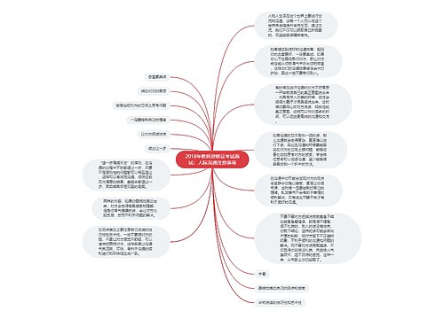 2018年教师资格证考试面试：人际沟通注意事项