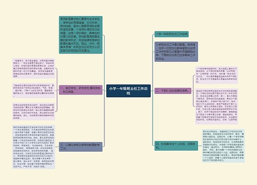 小学一年级班主任工作总结