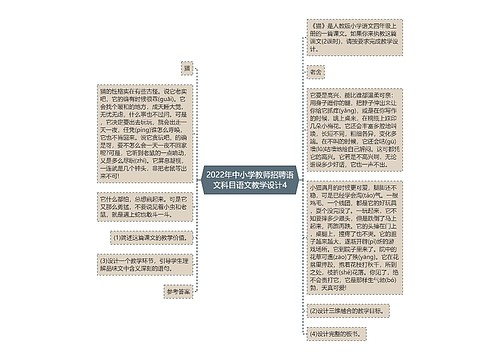 2022年中小学教师招聘语文科目语文教学设计4