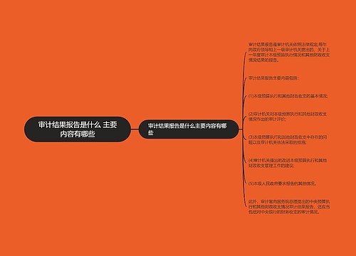 审计结果报告是什么 主要内容有哪些