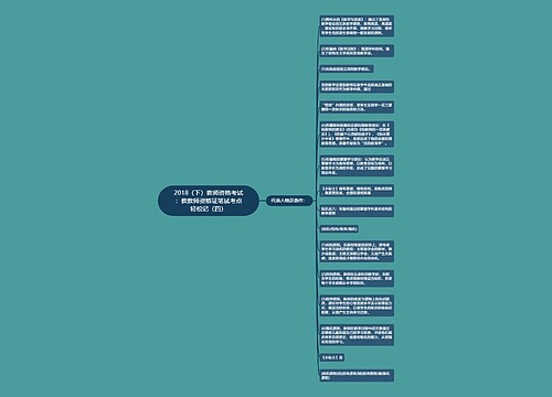 2018（下）教师资格考试：教教师资格证笔试考点轻松记（四）