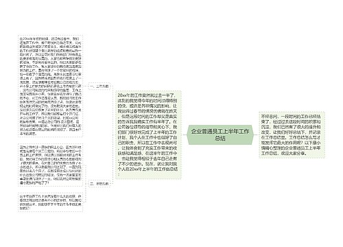 企业普通员工上半年工作总结