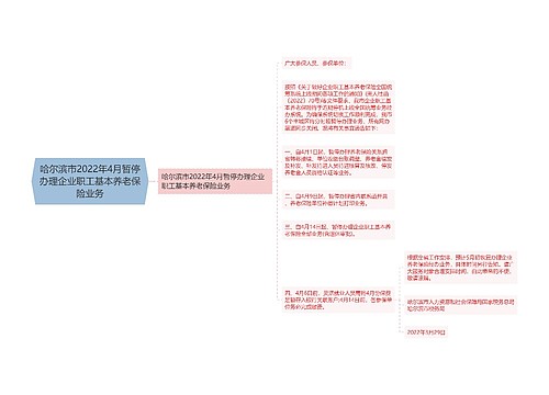 哈尔滨市2022年4月暂停办理企业职工基本养老保险业务