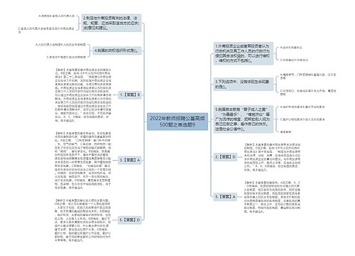 2022年教师招聘公基高频500题之单选题9