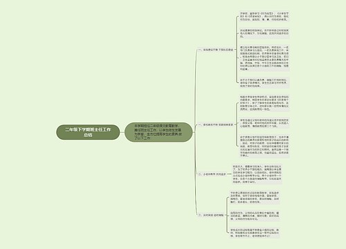 二年级下学期班主任工作总结