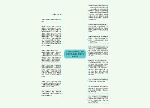 2018教师资格考试：幼儿教师资格面试讲故事技能备考建议