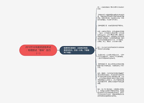 2018下半年教师资格考试：物理面试“答辩”技巧（一）