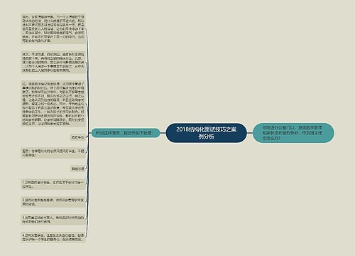 2018结构化面试技巧之案例分析