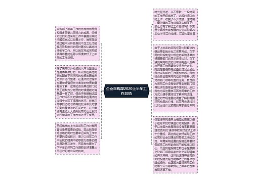 企业采购部2020上半年工作总结