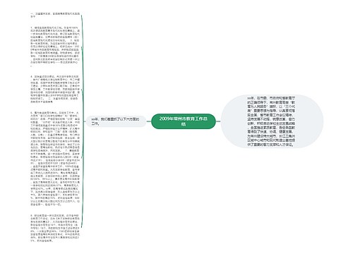 2009年常州市教育工作总结