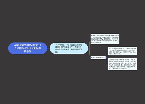 47名应届生骗领49万杭州人才补贴 杭州人才补贴申请条件