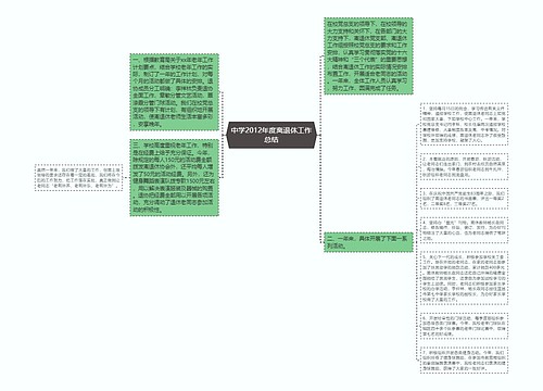 中学2012年度离退休工作总结