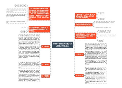 2022年教师招聘公基高频500题之单选题37