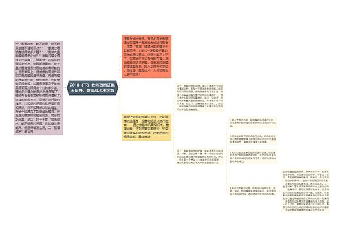 2018（下）教师资格证备考指导：题海战术不可取
