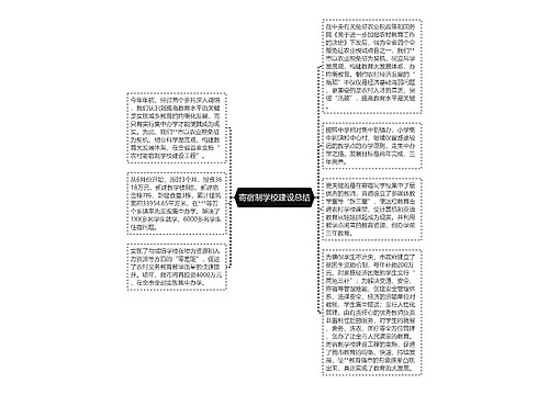 寄宿制学校建设总结