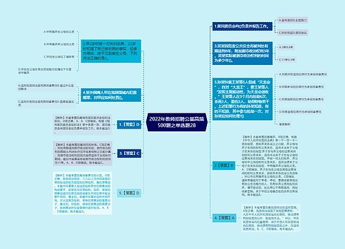 2022年教师招聘公基高频500题之单选题28