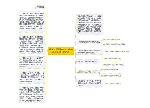 福建教师招聘考试：小学品德常识性知识点