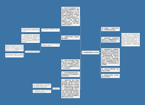 三年级数学教学工作总结 三年级数学教学工作总结