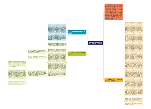 数学教研组学期总结思维导图