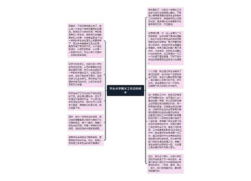 学生会学期末工作总结样本 学生会学期末工作总结样本
