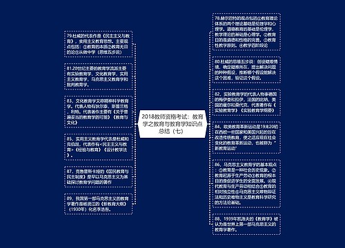 2018教师资格考试：教育学之教育与教育学知识点总结（七）