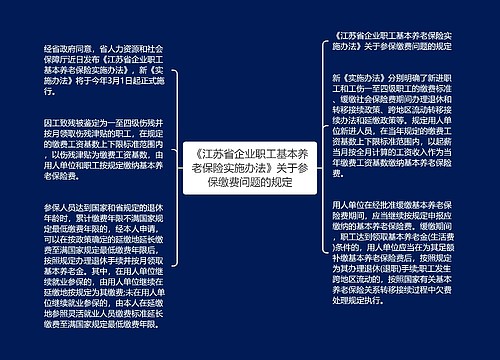 《江苏省企业职工基本养老保险实施办法》关于参保缴费问题的规定