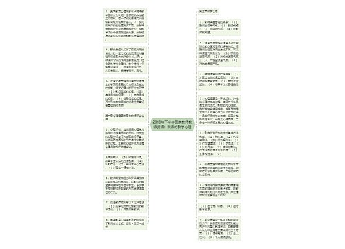 2018年下半年国家教师教师资格：教师的教学心理