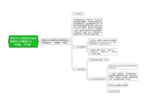 青岛市人力资源和社会保障局网上办事倡议书：“非接触、不见面”