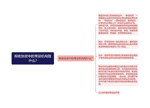 税收协定中的常设机构指什么?