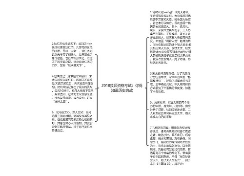 2018教师资格考试：你得知道历史典故