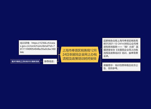 上海市奉贤区税务局12月24日非居民企业网上办税流程及政策培训时间安排