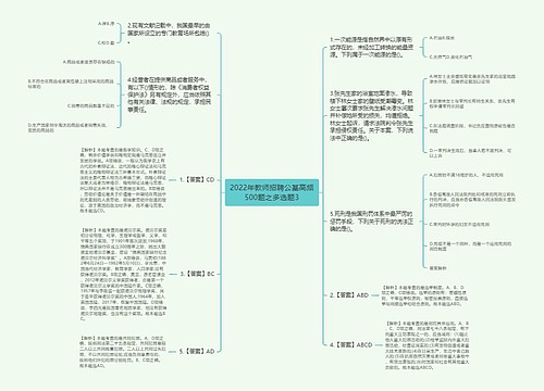 2022年教师招聘公基高频500题之多选题3