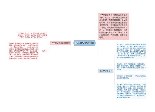 子不教父之过出处