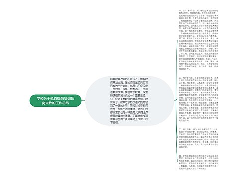 学校关于轮岗提高培训顶岗支教的工作总结