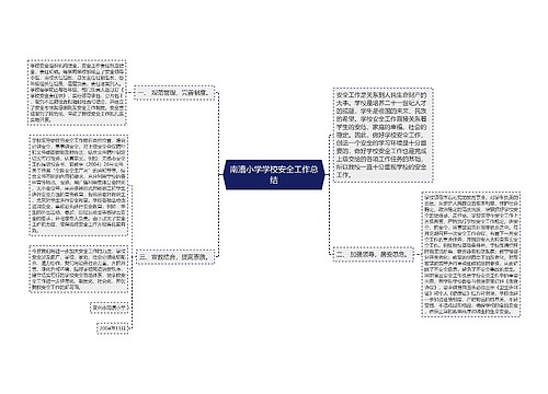 南漕小学学校安全工作总结