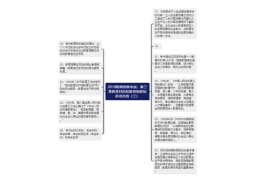 2018教师资格考试：第三章教育目的和教育制度知识点总结（三）