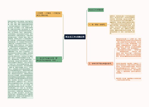 班主任工作点滴反思